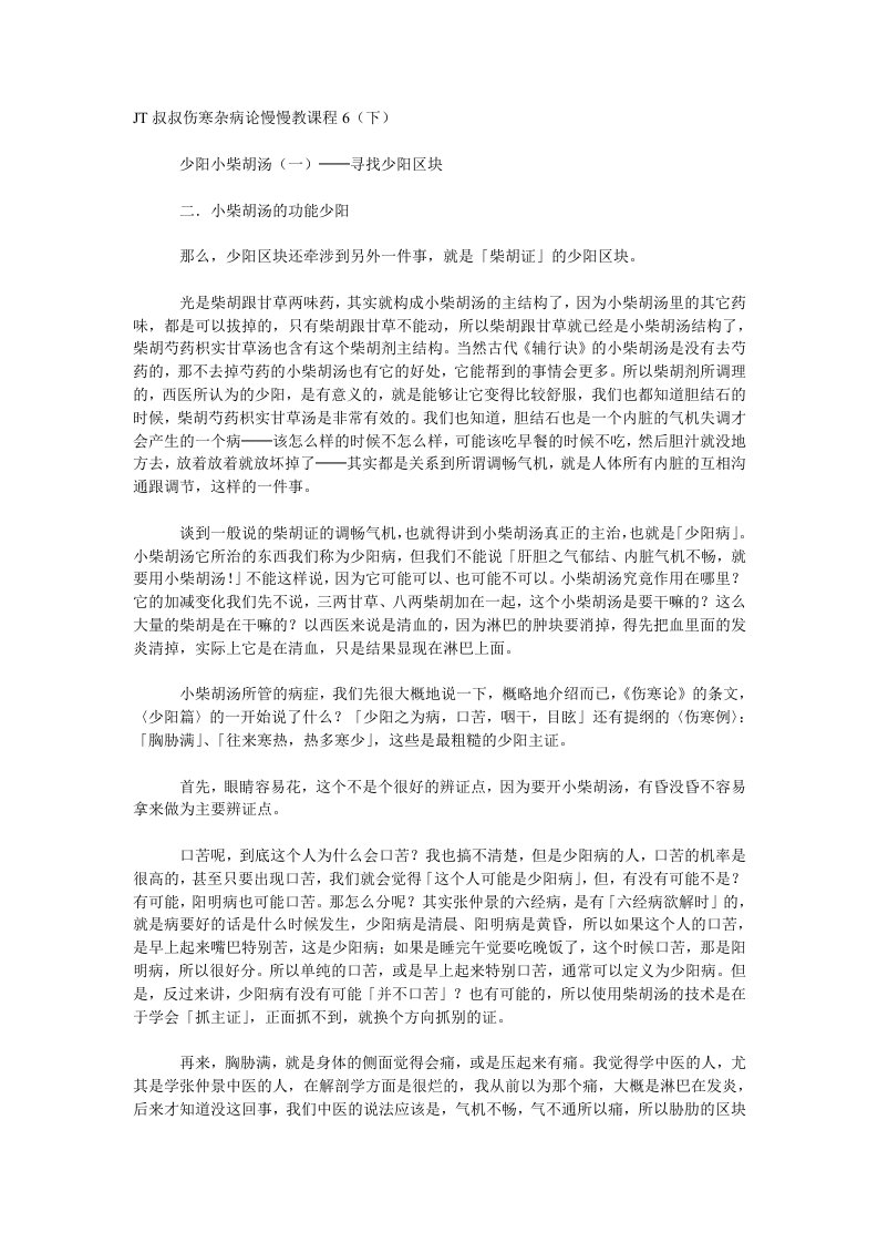 JT叔叔伤寒杂病论慢慢教课程6(下)