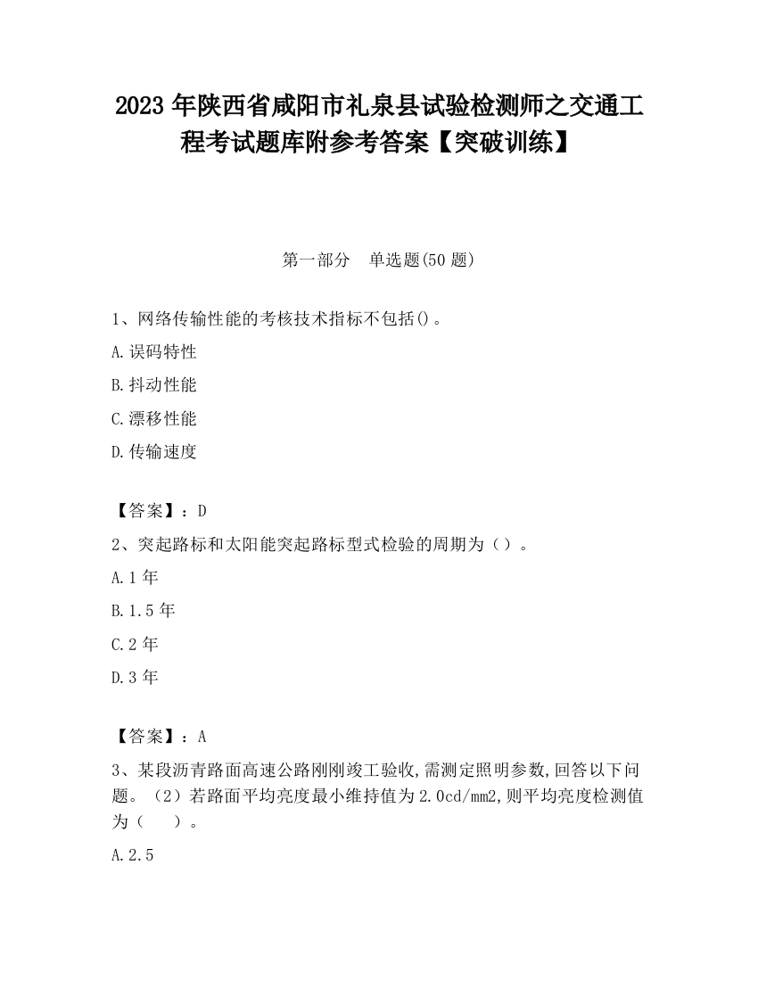 2023年陕西省咸阳市礼泉县试验检测师之交通工程考试题库附参考答案【突破训练】