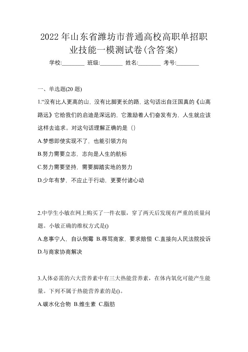 2022年山东省潍坊市普通高校高职单招职业技能一模测试卷含答案