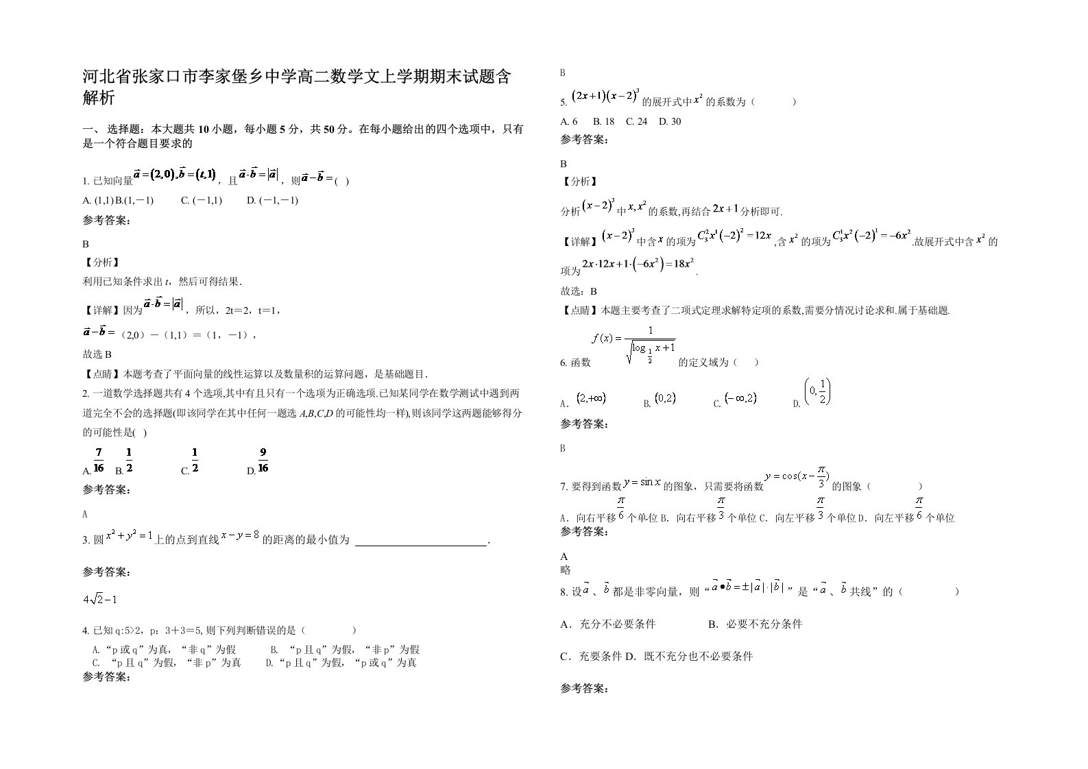 河北省张家口市李家堡乡中学高二数学文上学期期末试题含解析