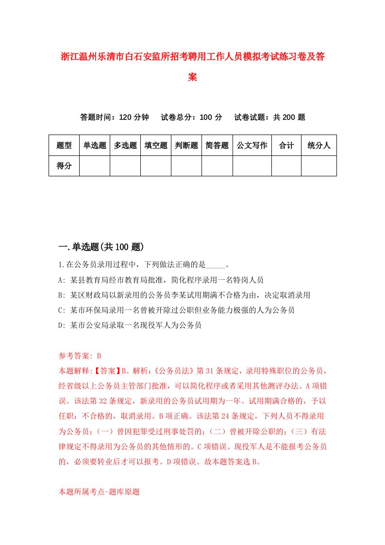 浙江温州乐清市白石安监所招考聘用工作人员模拟考试练习卷及答案第8卷