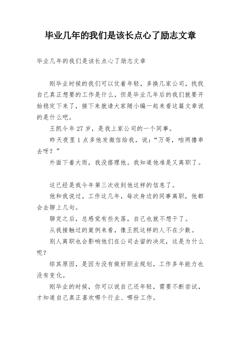 毕业几年的我们是该长点心了励志文章