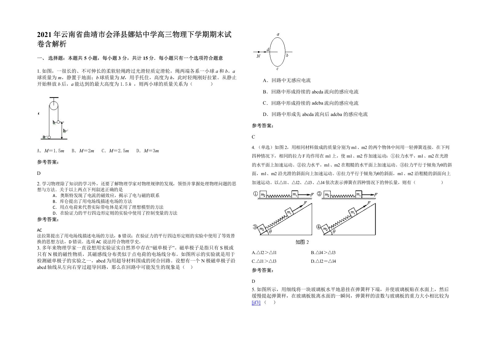 2021年云南省曲靖市会泽县娜姑中学高三物理下学期期末试卷含解析