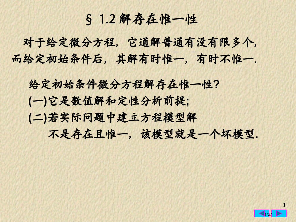 常微分方程12-解的存在唯一性省公开课金奖全国赛课一等奖微课获奖PPT课件