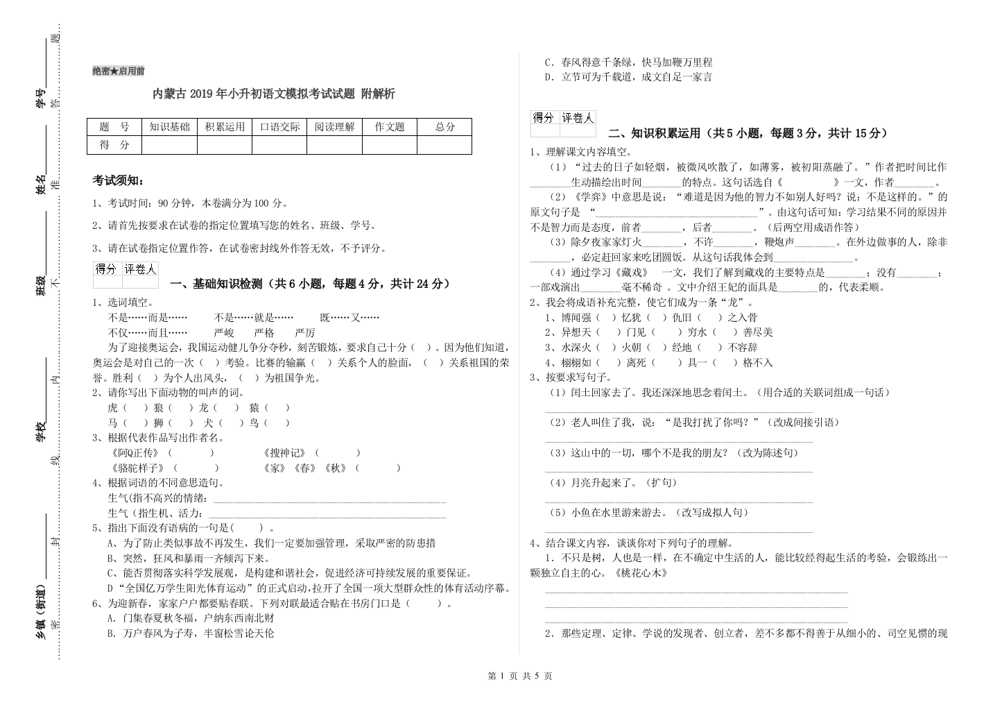 内蒙古2019年小升初语文模拟考试试题-附解析