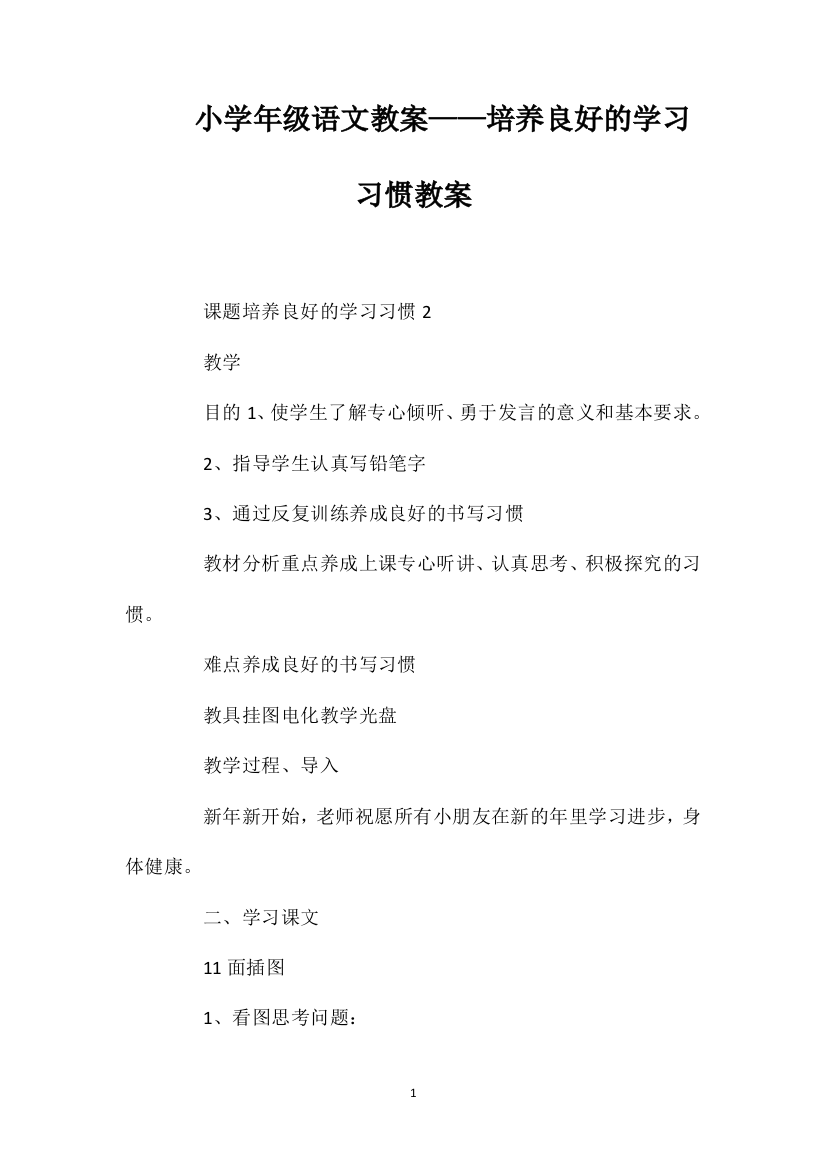 小学一年级语文教案——培养良好的学习习惯教案