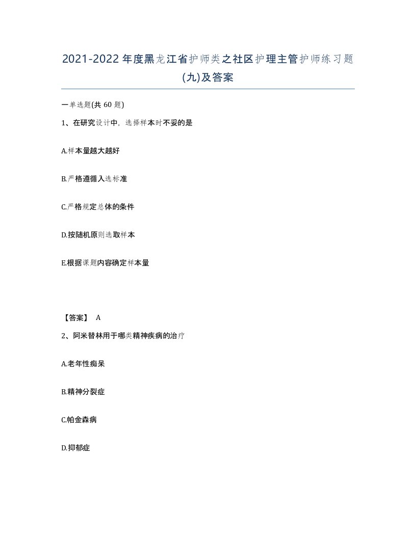 2021-2022年度黑龙江省护师类之社区护理主管护师练习题九及答案