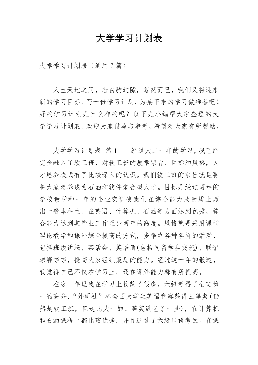 大学学习计划表_2