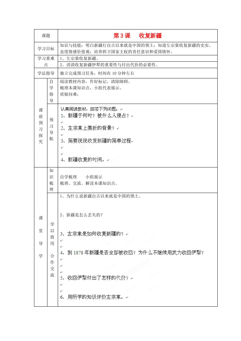 辽宁省辽阳九中八年级历史上册第3课收复新疆学案无答案