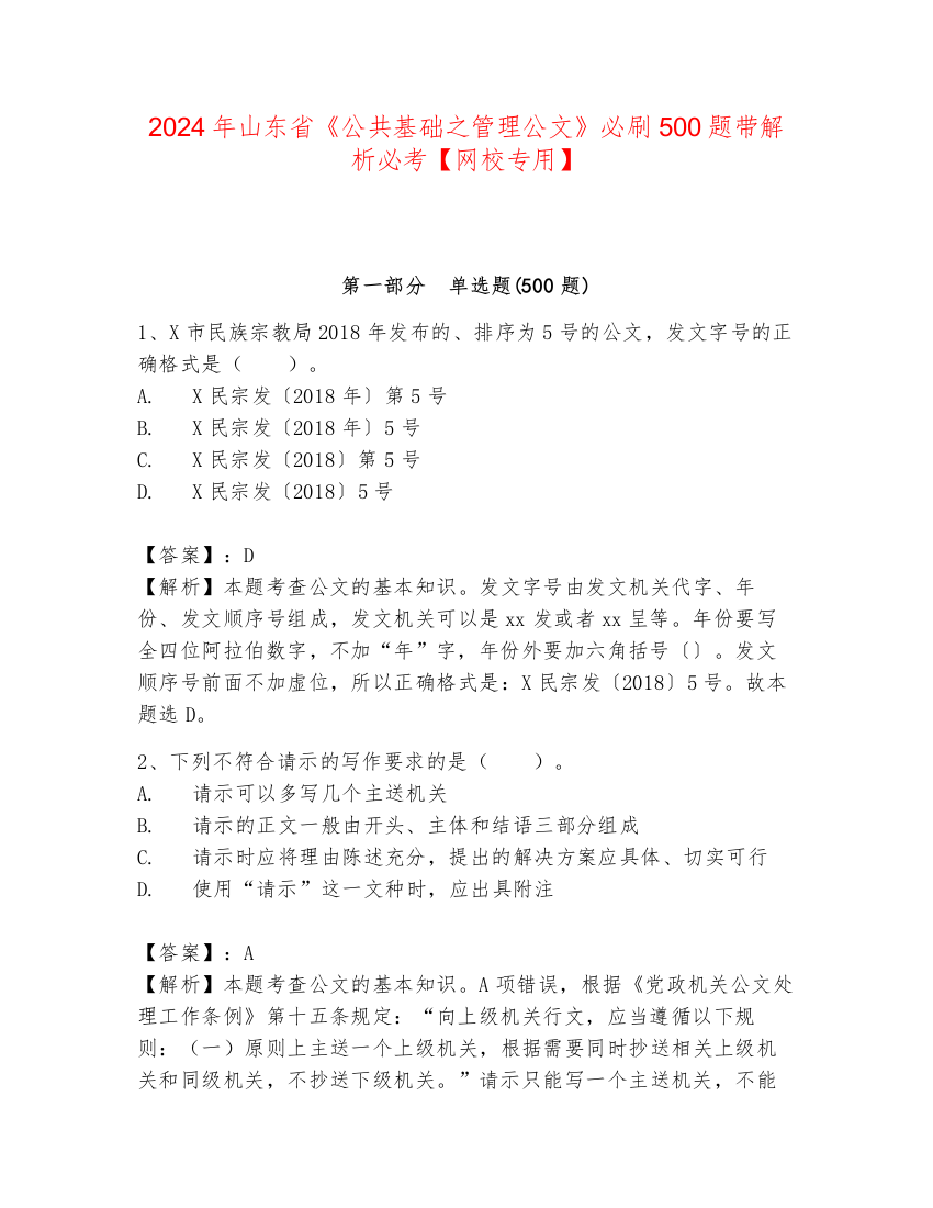 2024年山东省《公共基础之管理公文》必刷500题带解析必考【网校专用】