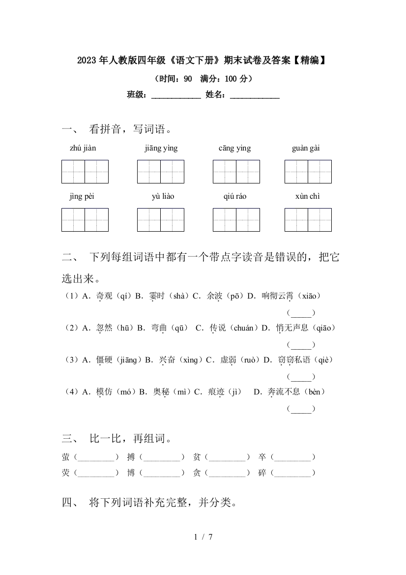 2023年人教版四年级《语文下册》期末试卷及答案【精编】