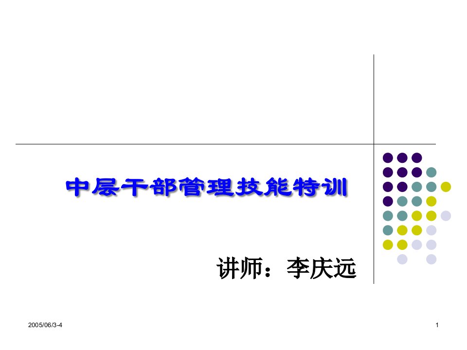 中层干部管理技能特训讲义