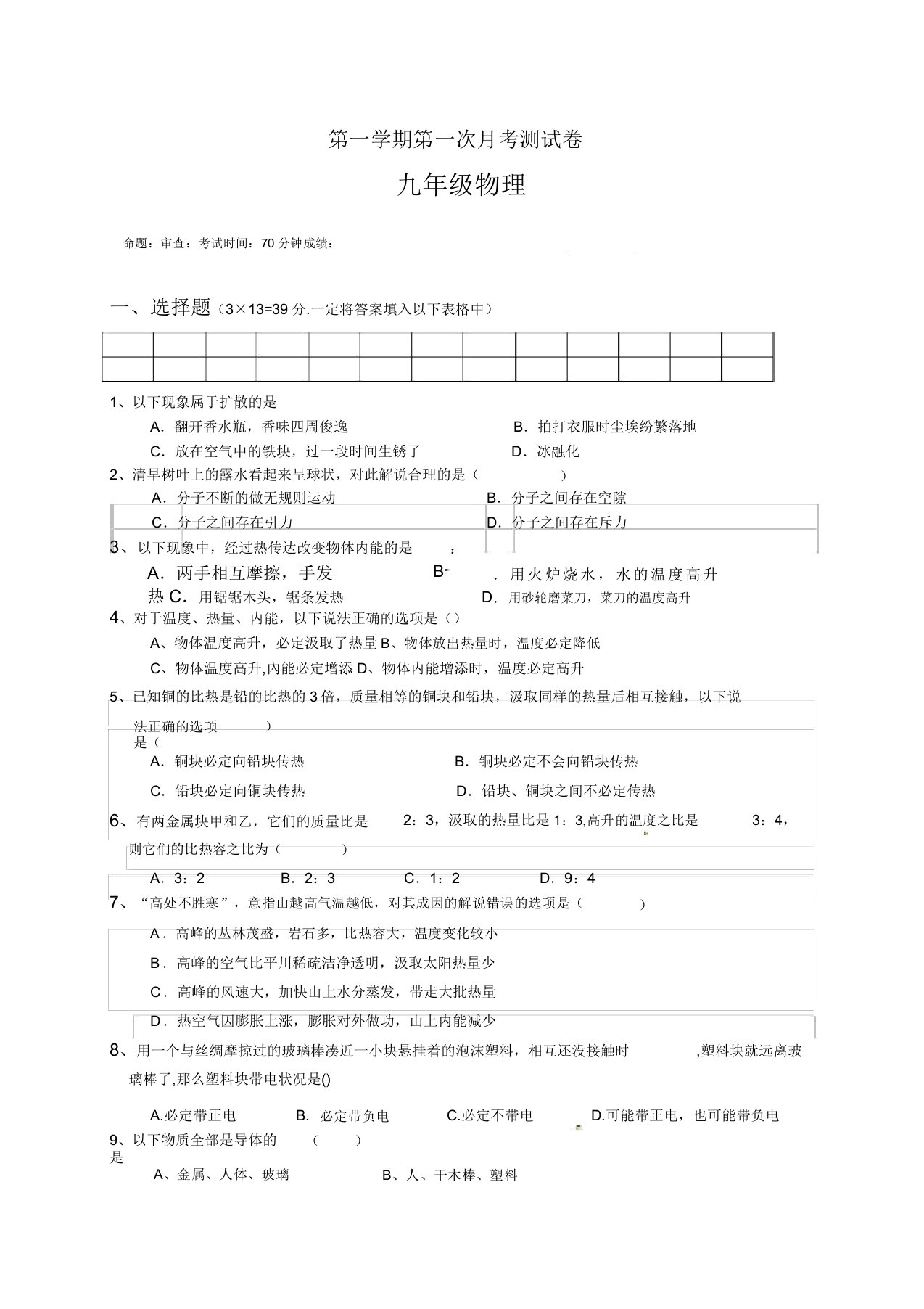 初中九年级物理第一学期第一次月考测试卷