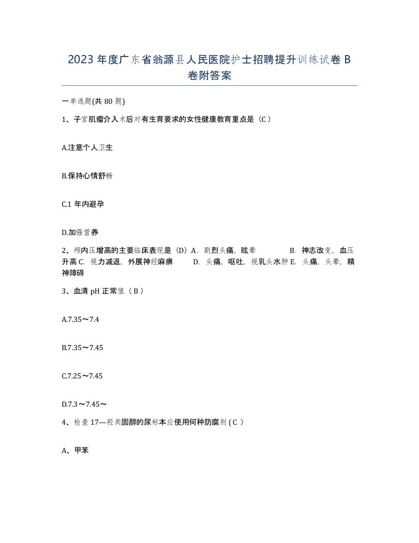 2023年度广东省翁源县人民医院护士招聘提升训练试卷B卷附答案