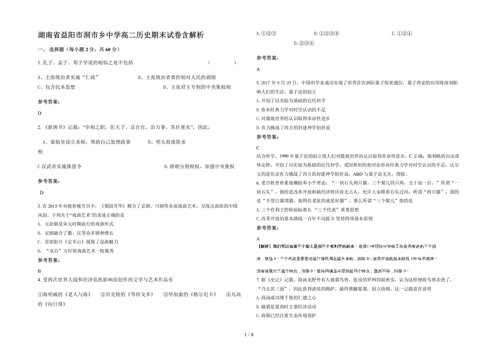 湖南省益阳市洞市乡中学高二历史期末试卷含解析