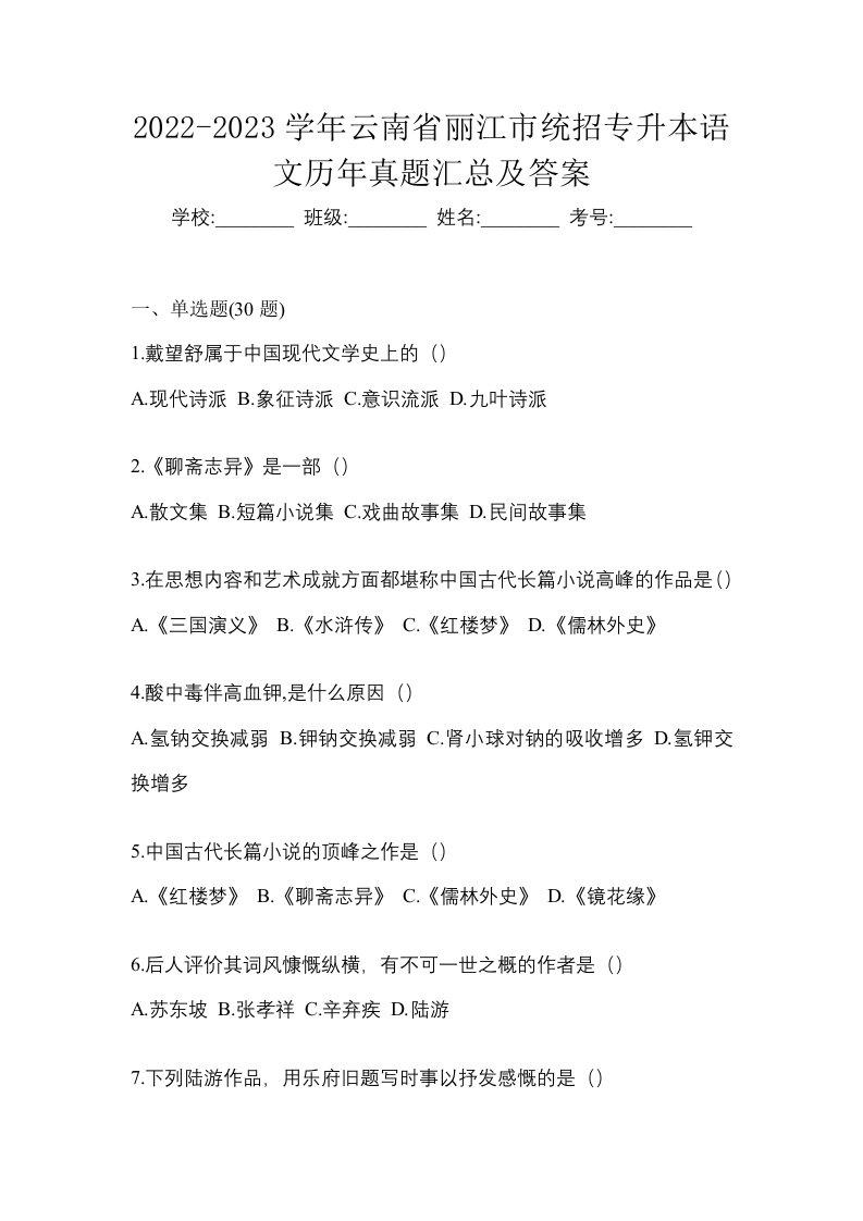 2022-2023学年云南省丽江市统招专升本语文历年真题汇总及答案