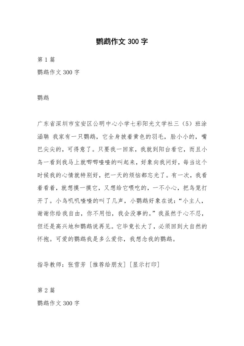 鹦鹉作文300字