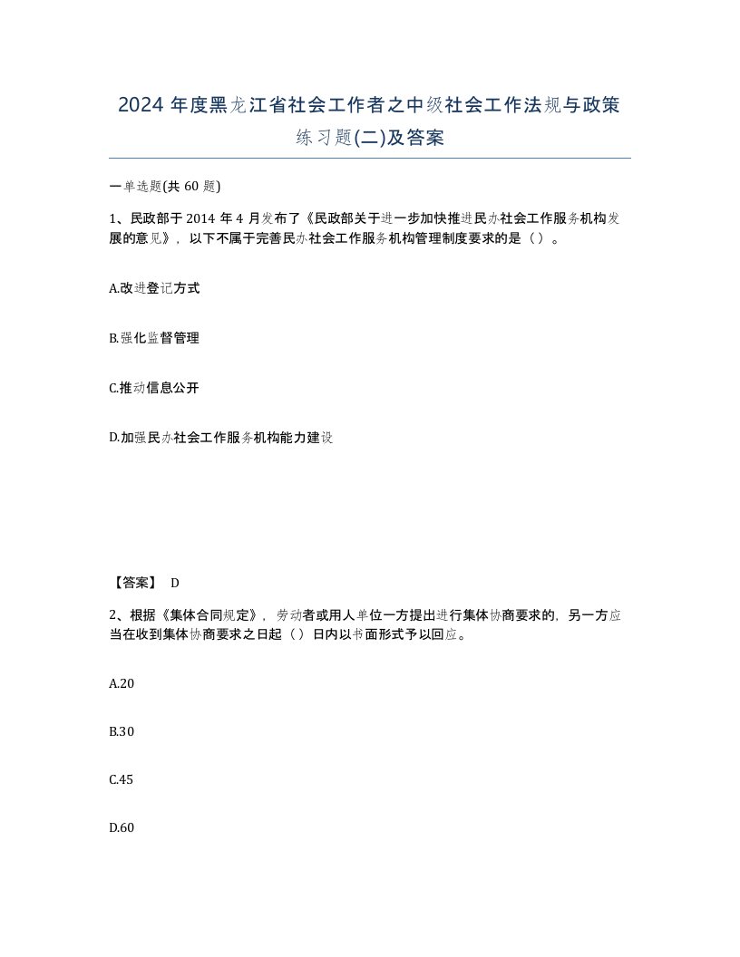 2024年度黑龙江省社会工作者之中级社会工作法规与政策练习题二及答案