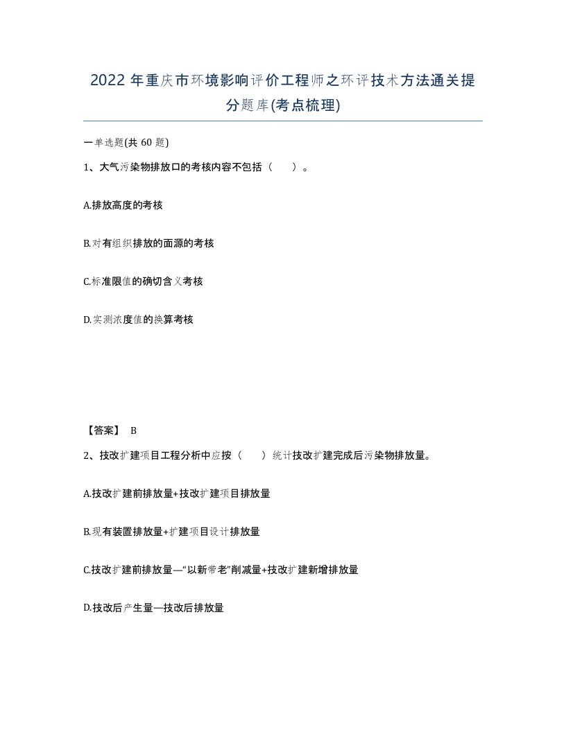 2022年重庆市环境影响评价工程师之环评技术方法通关提分题库考点梳理