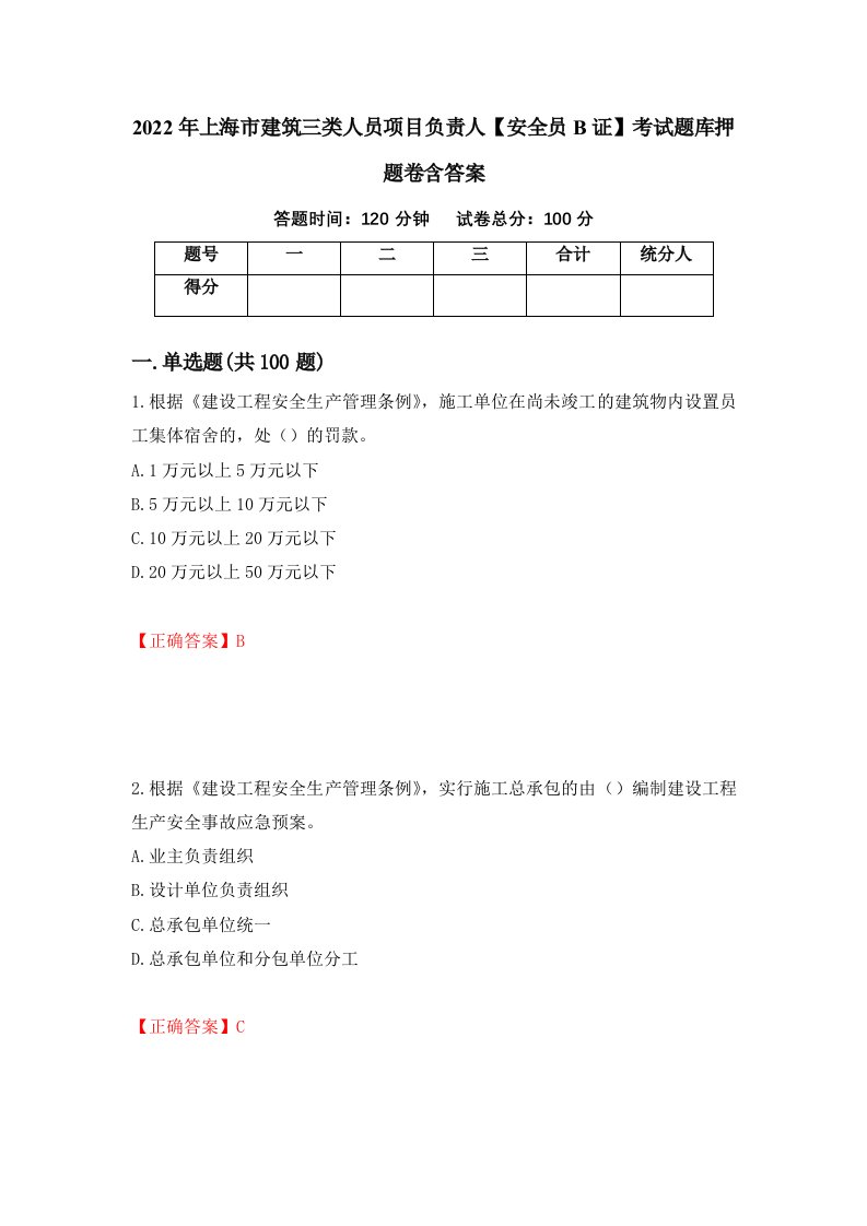 2022年上海市建筑三类人员项目负责人安全员B证考试题库押题卷含答案第45次