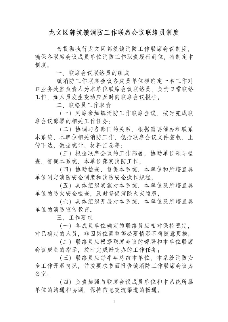 龙文区郭坑镇消防工作联席会议联络员制度