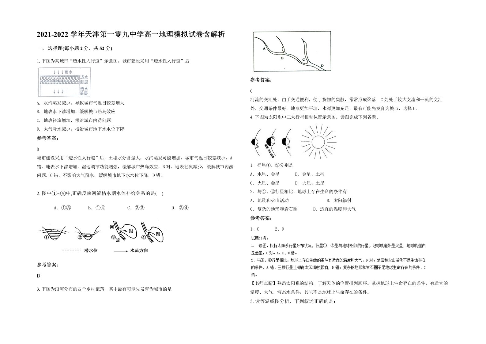 2021-2022学年天津第一零九中学高一地理模拟试卷含解析