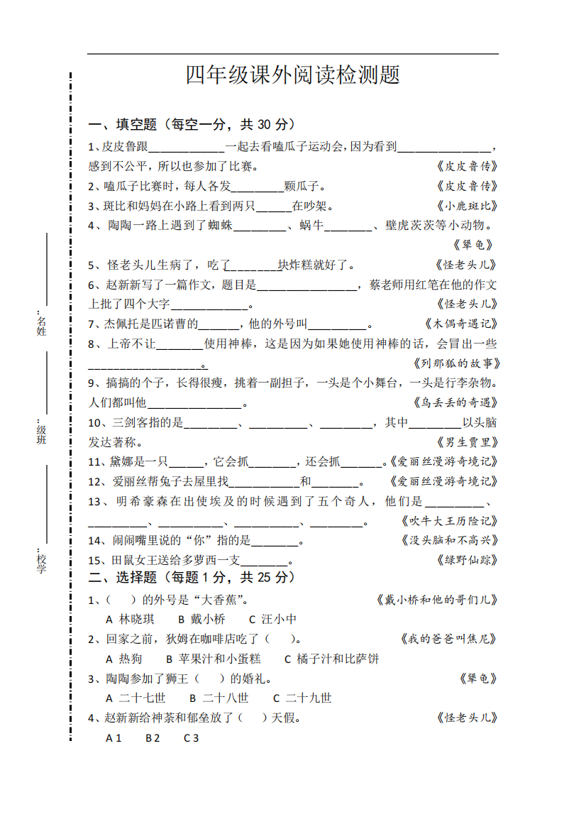 四年级课外阅读选拔试卷及答案1