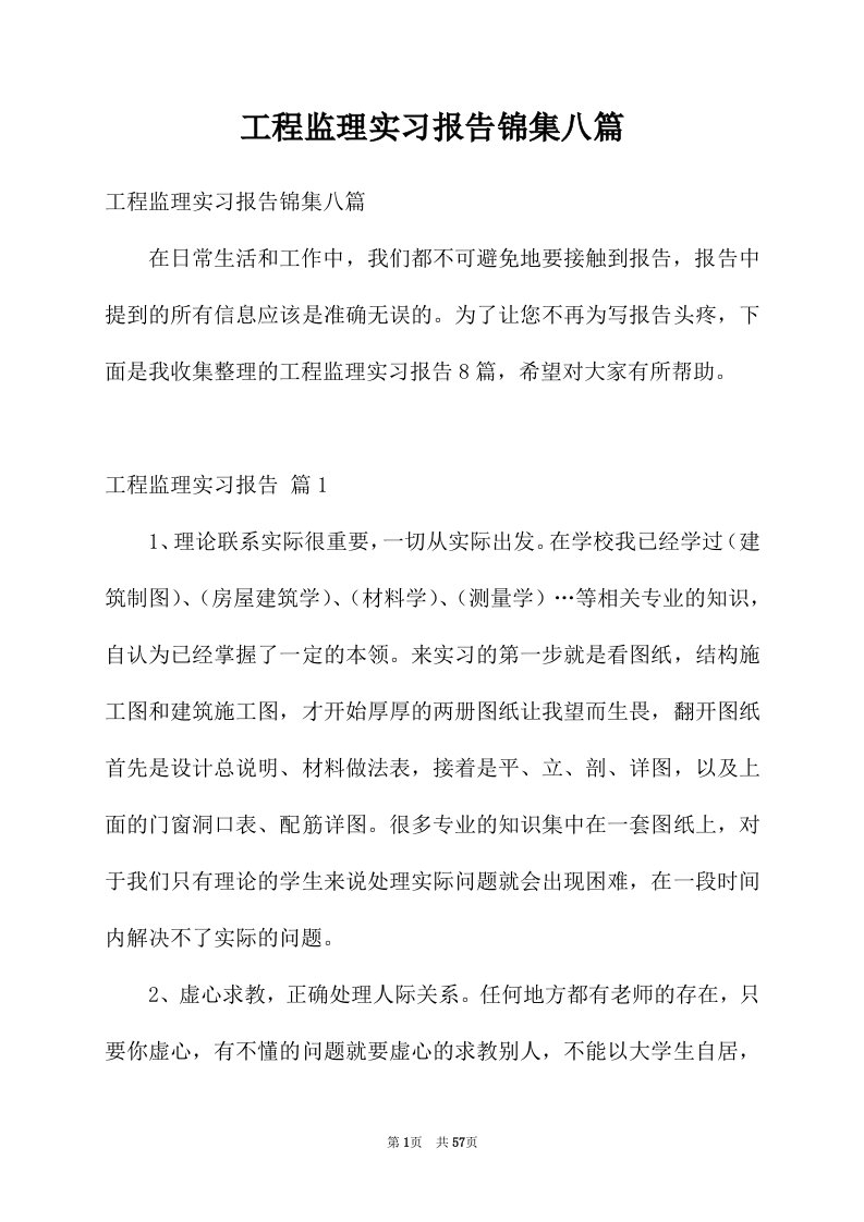 工程监理实习报告锦集八篇