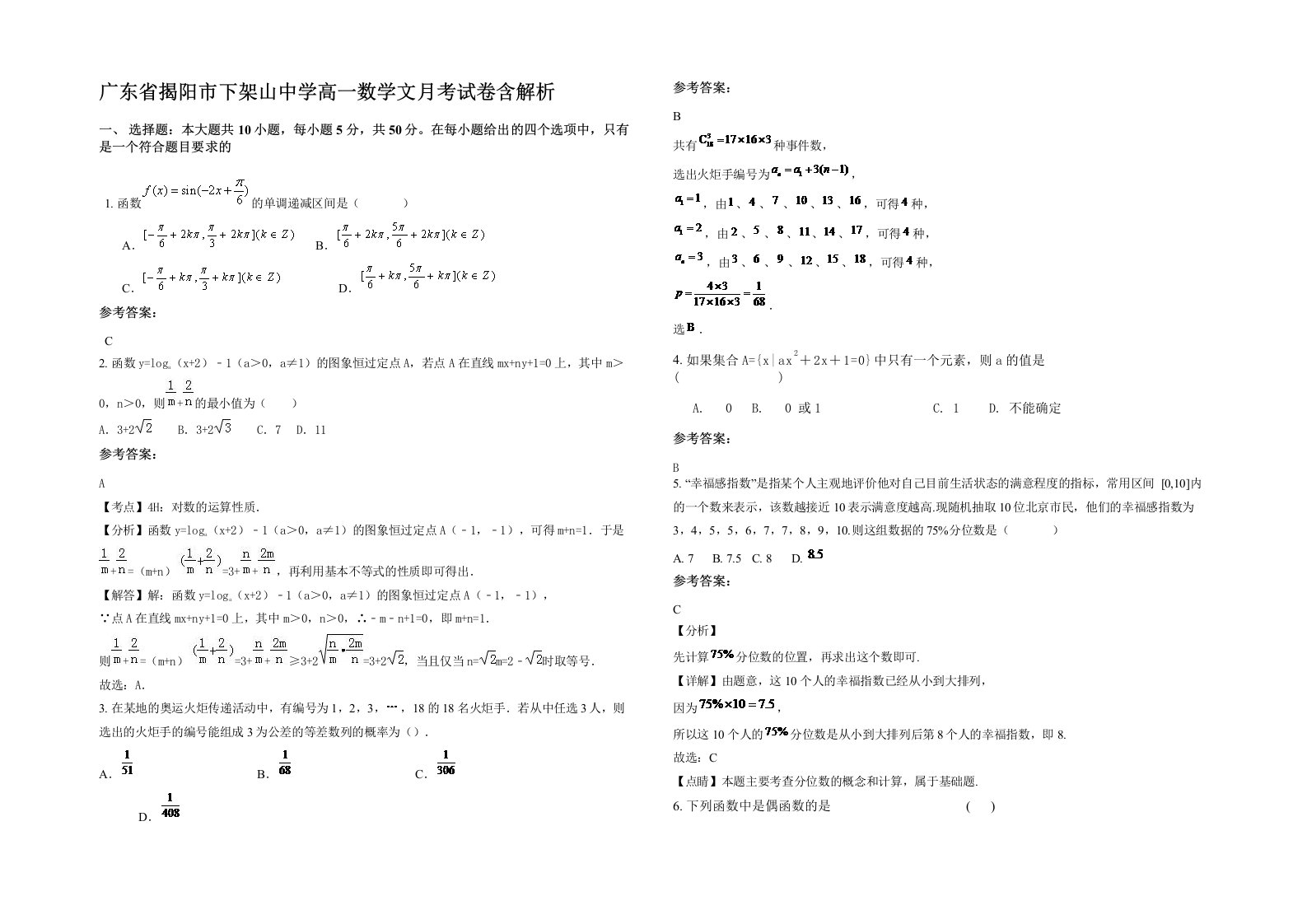 广东省揭阳市下架山中学高一数学文月考试卷含解析