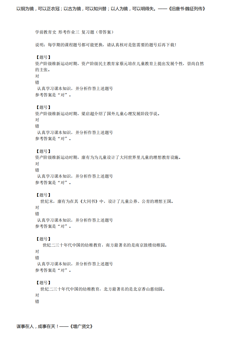 国家开放大学宁夏51956《学前教育史》形考作业三作业资料