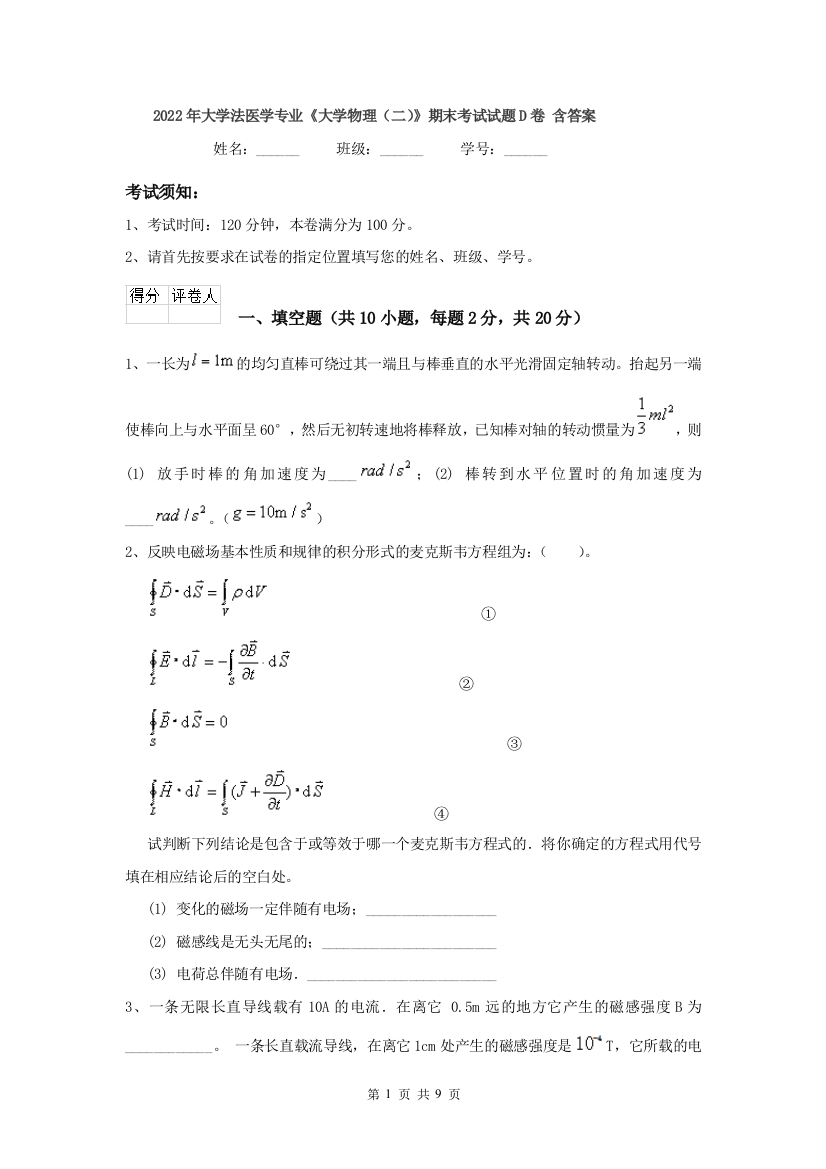 2022年大学法医学专业大学物理二期末考试试题D卷-含答案