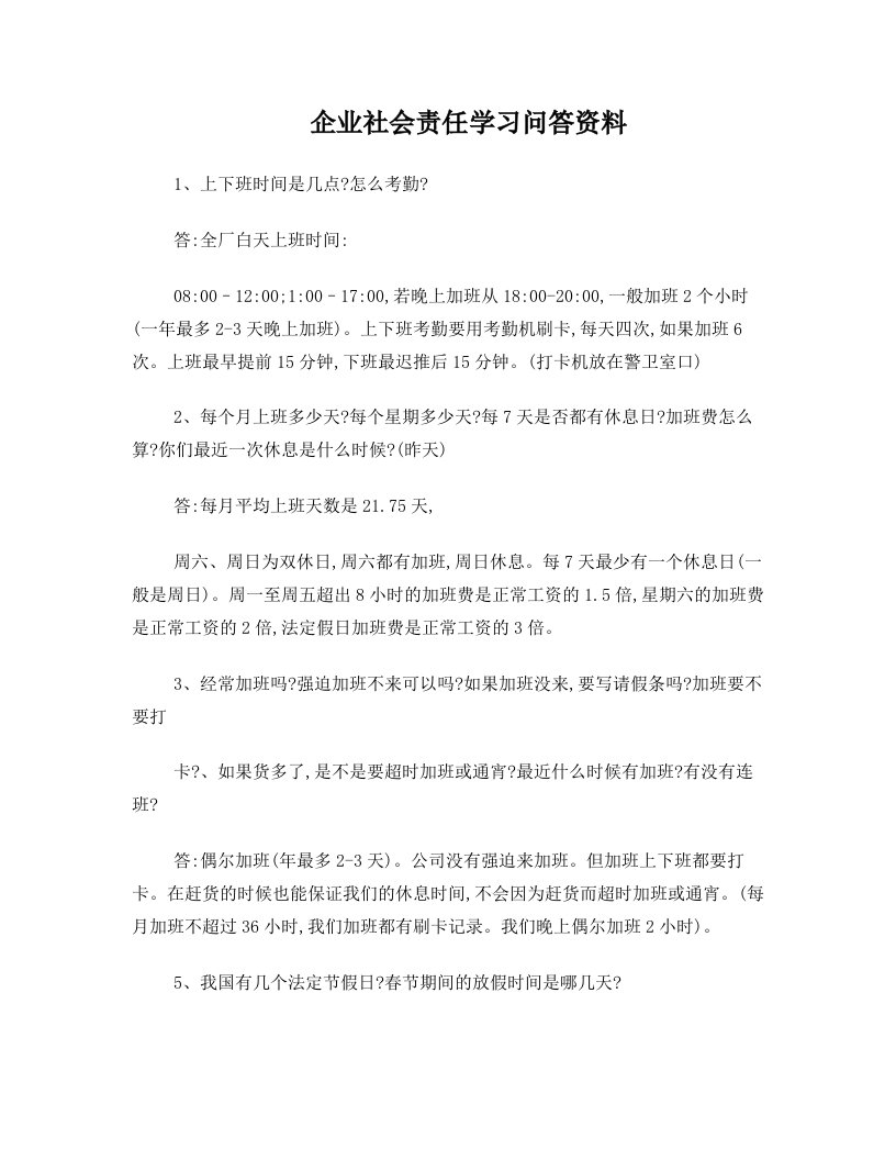 员工访谈企业社会责任培训问答资料1