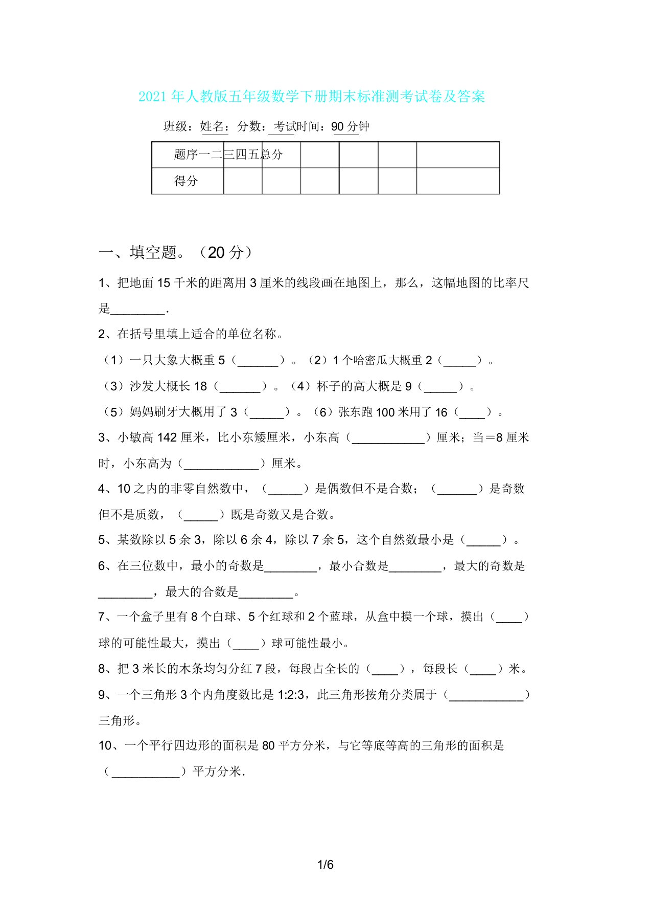 人教版五年级数学下册期末标准测考试卷及