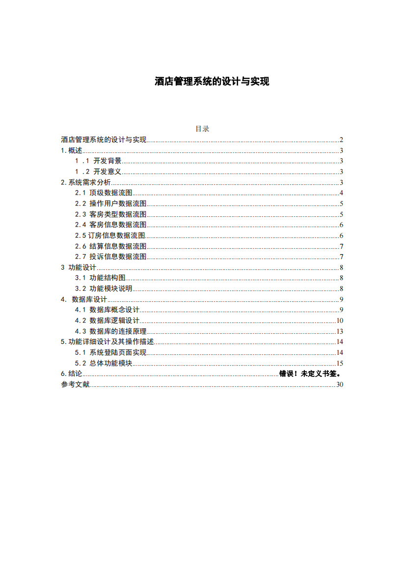 酒店管理系统设计与实现