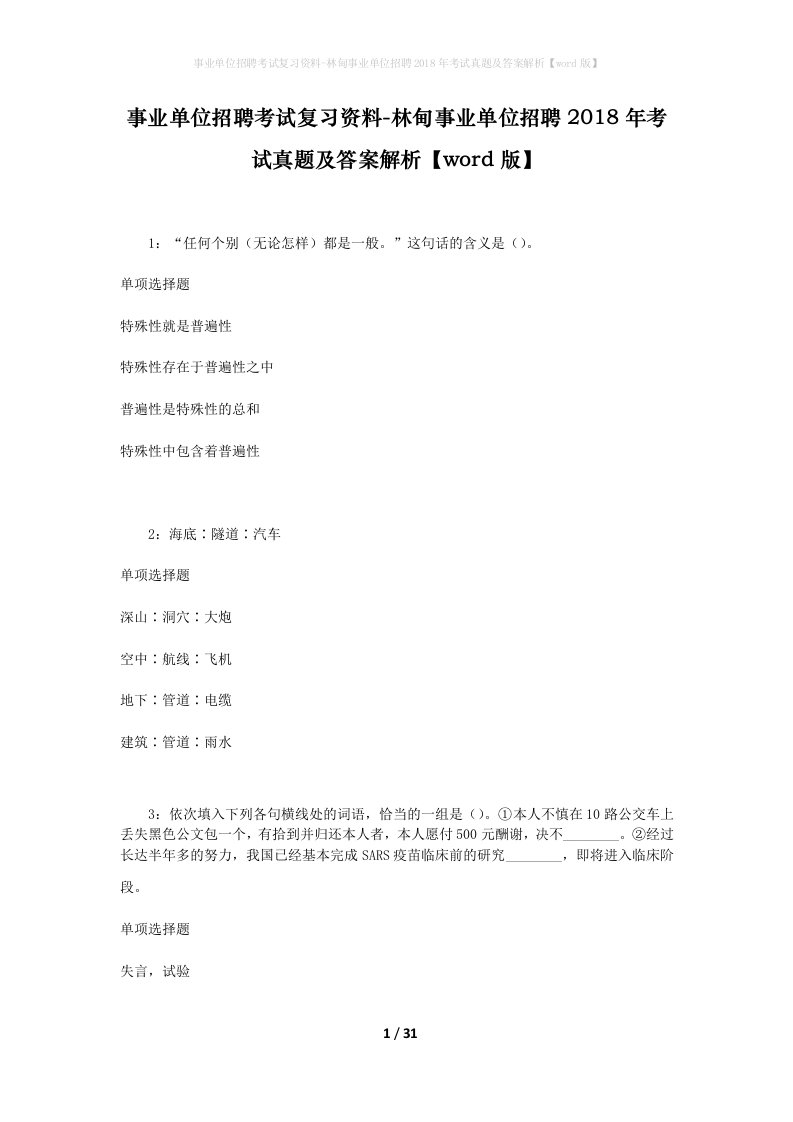 事业单位招聘考试复习资料-林甸事业单位招聘2018年考试真题及答案解析word版