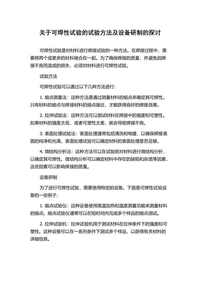 关于可焊性试验的试验方法及设备研制的探讨