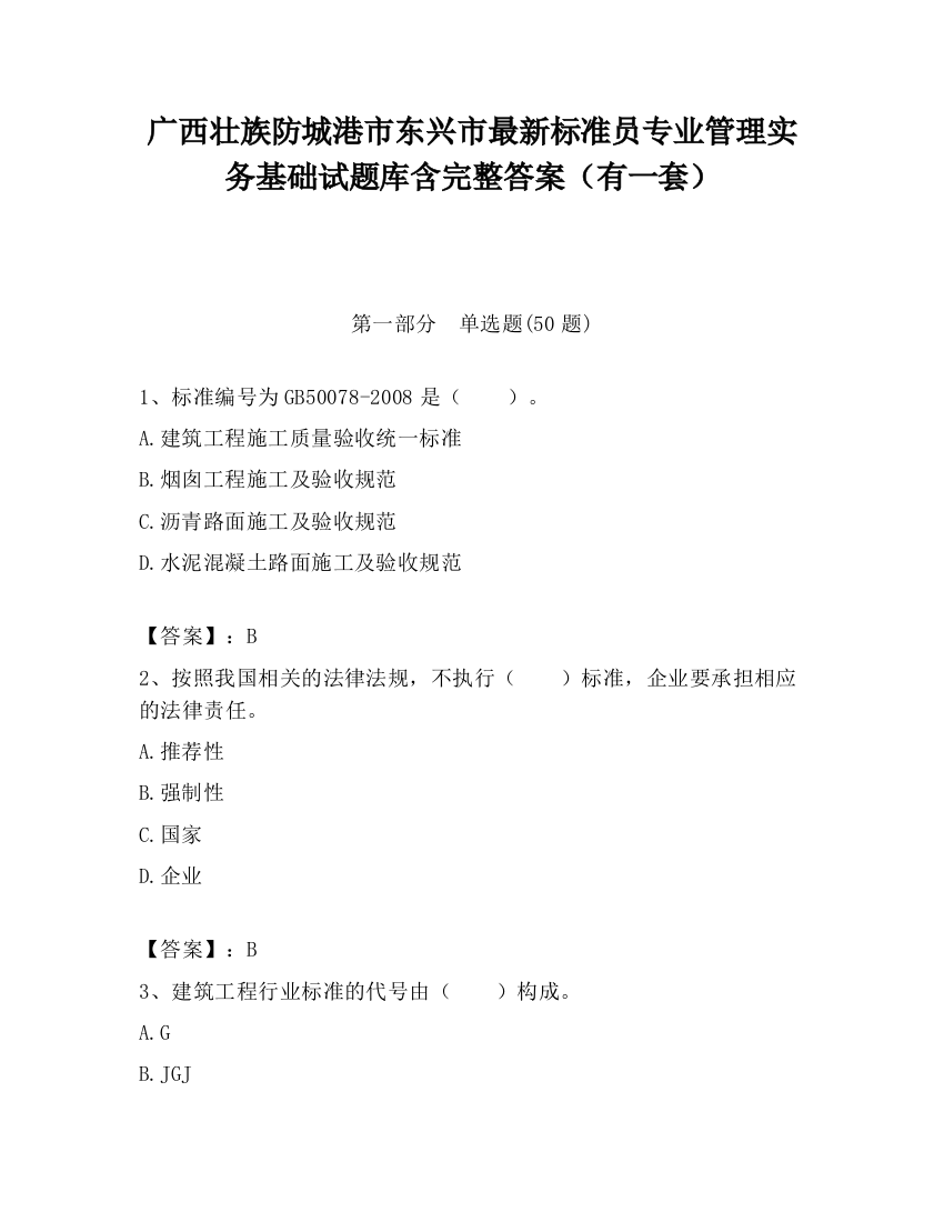 广西壮族防城港市东兴市最新标准员专业管理实务基础试题库含完整答案（有一套）