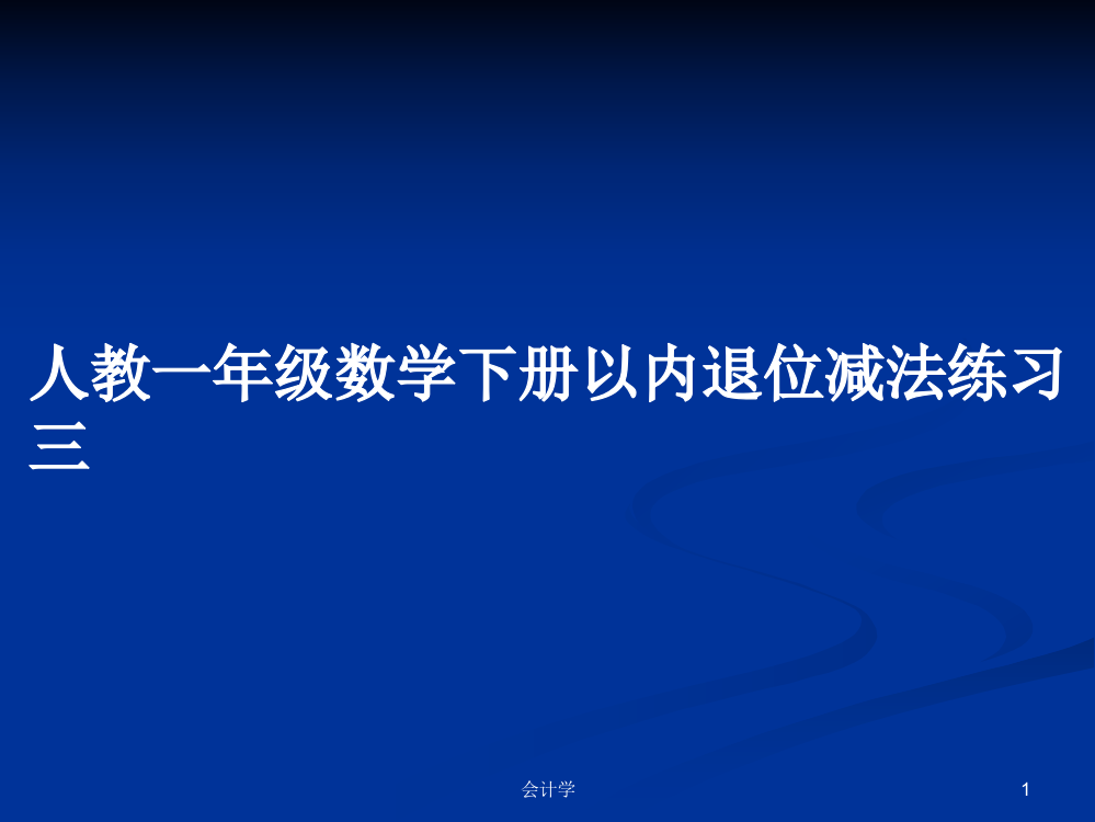 人教一年级数学下册以内退位减法练习三