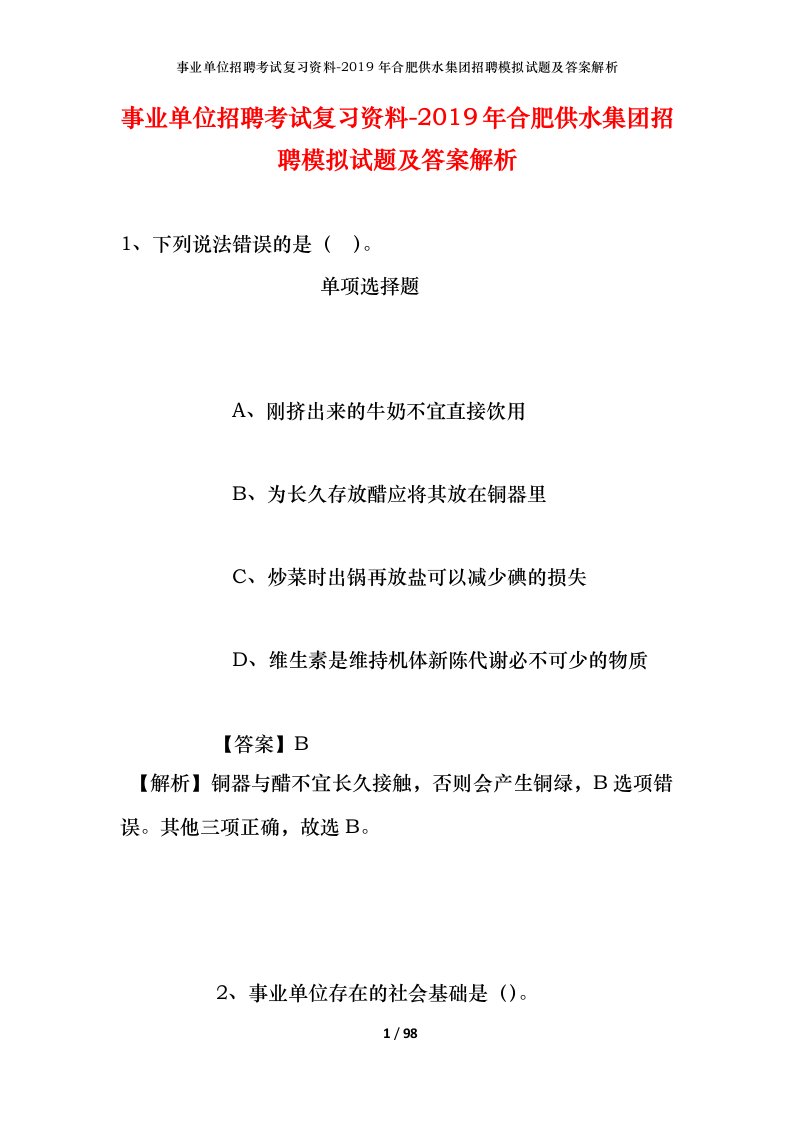 事业单位招聘考试复习资料-2019年合肥供水集团招聘模拟试题及答案解析