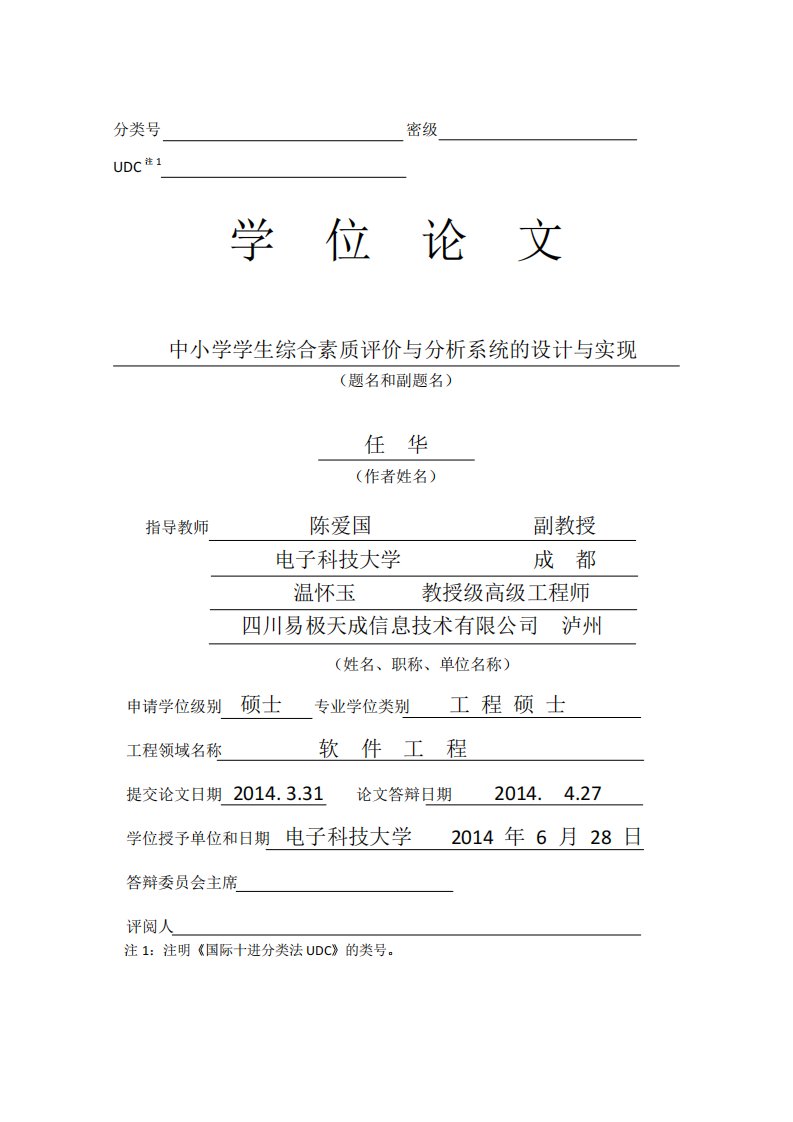 中小学学生综合素质评价和分析系统的设计和实现