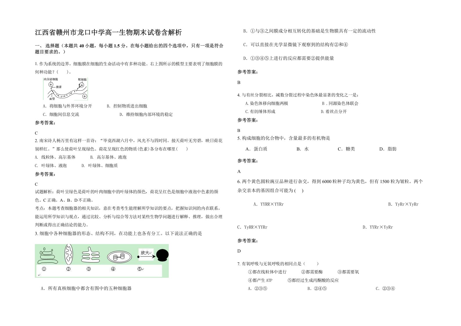 江西省赣州市龙口中学高一生物期末试卷含解析