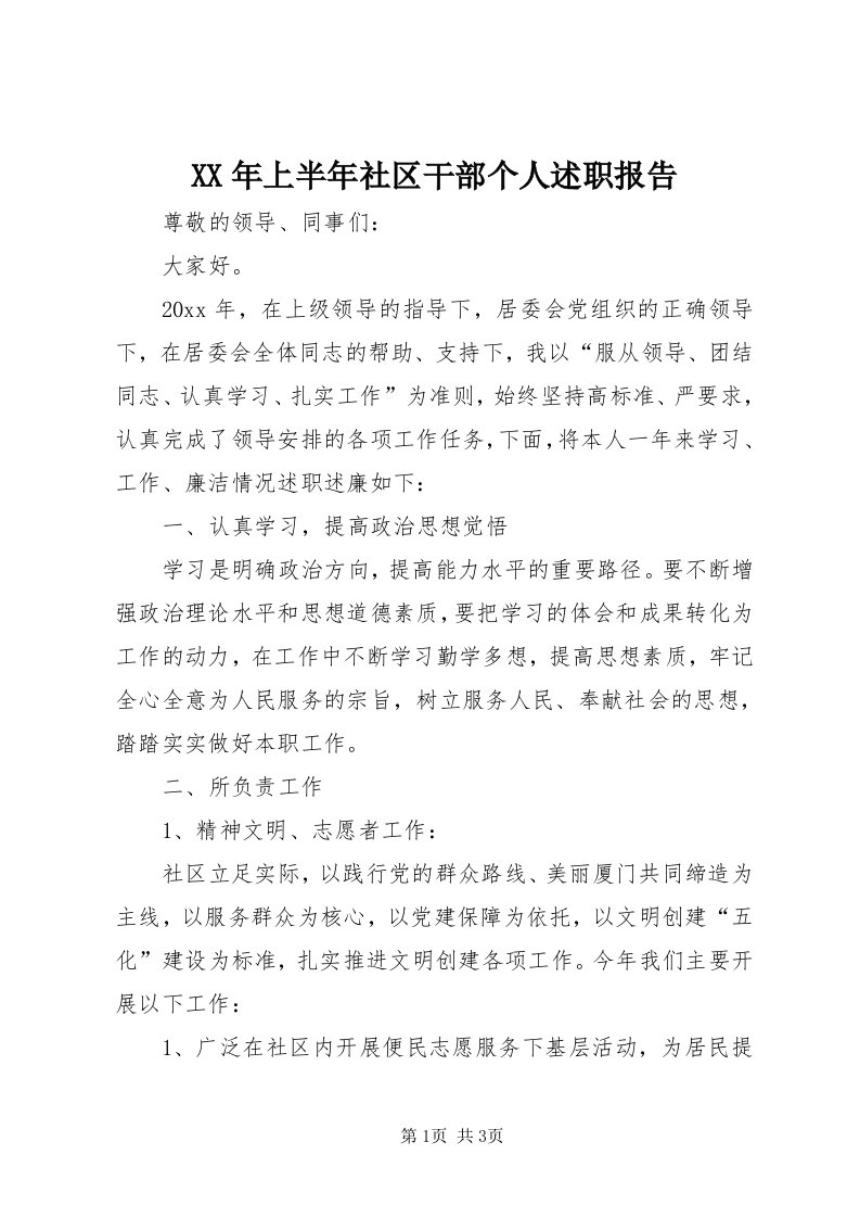 4某年上半年社区干部个人述职报告