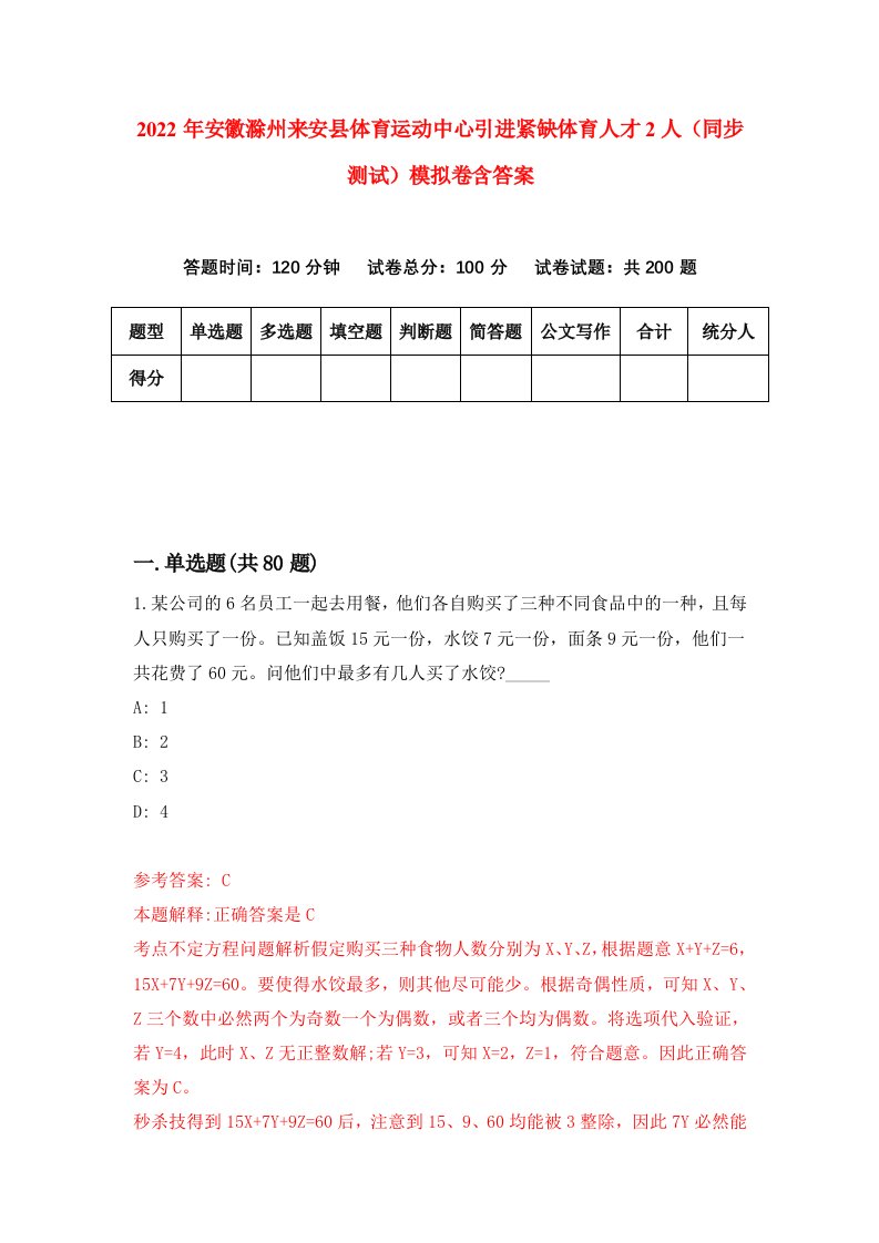 2022年安徽滁州来安县体育运动中心引进紧缺体育人才2人同步测试模拟卷含答案0