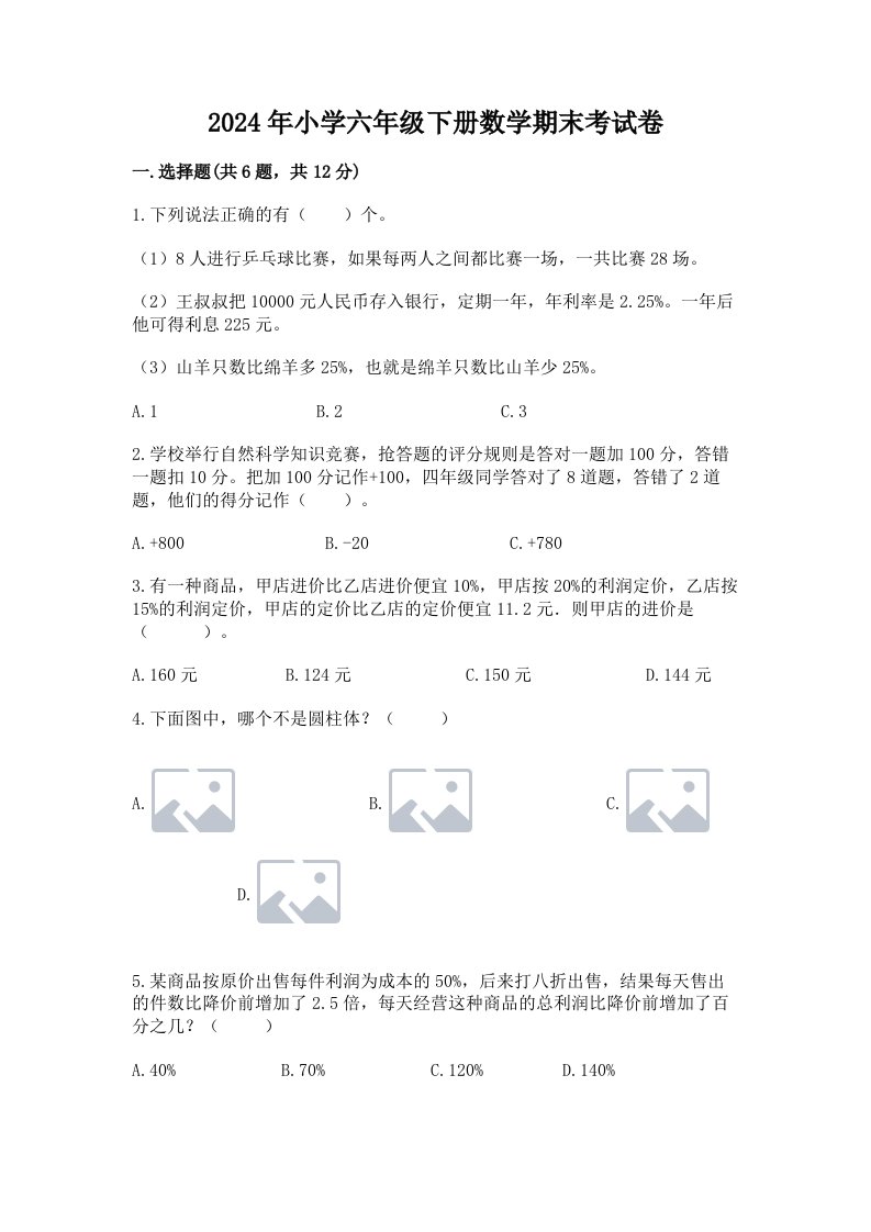 2024年小学六年级下册数学期末考试卷汇编