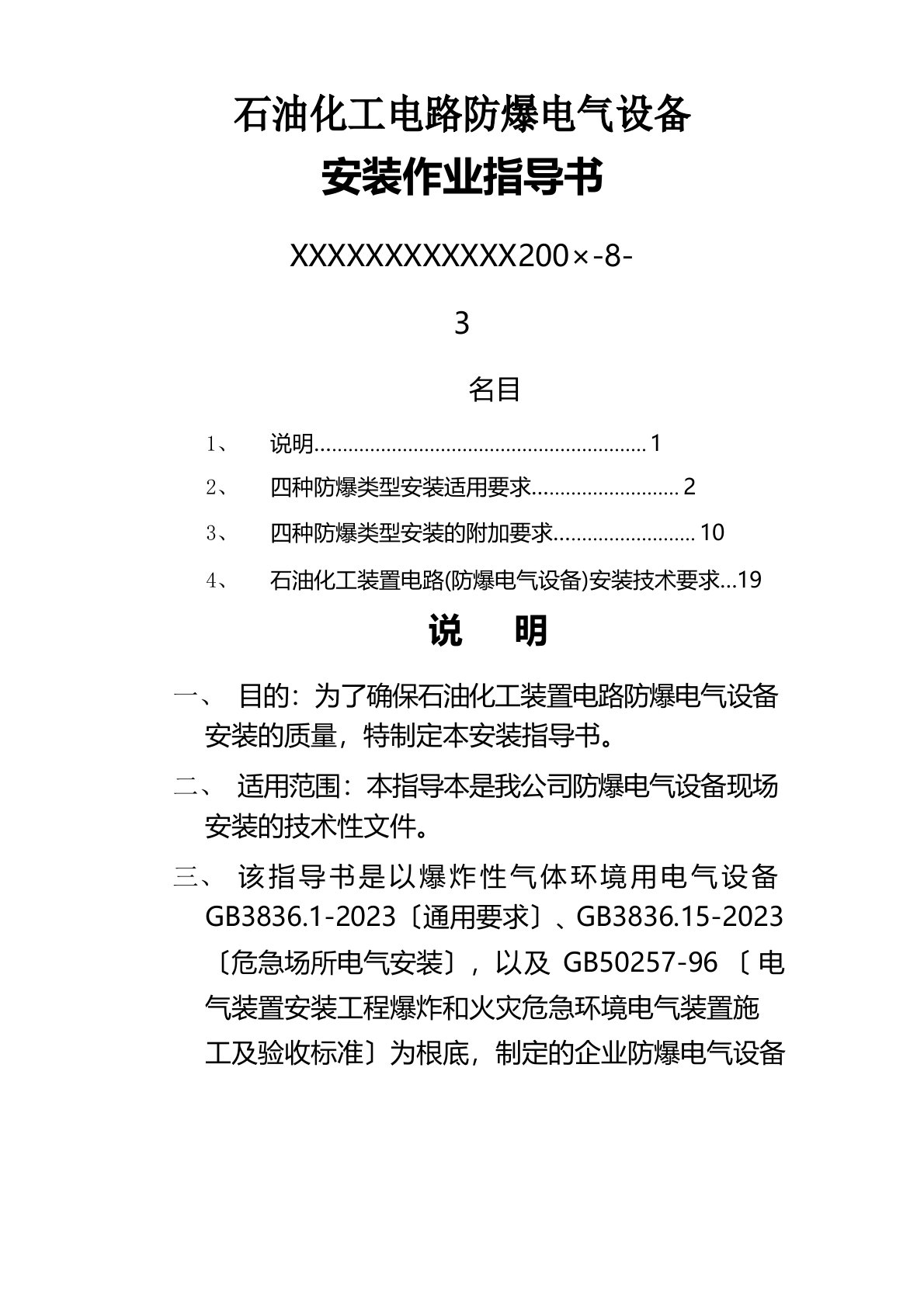 石油化工电路防爆电气设备安装作业指导书