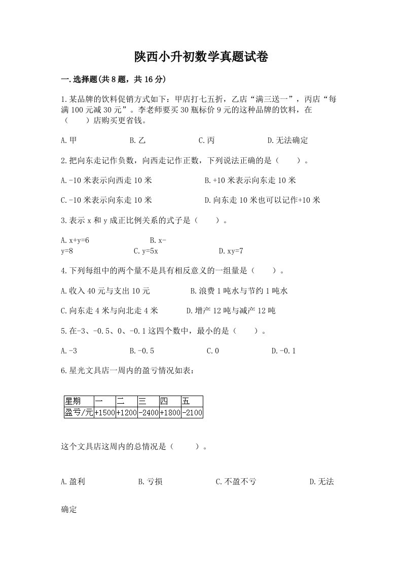 陕西小升初数学真题试卷及一套答案