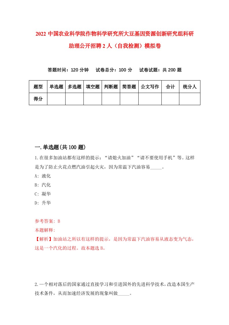 2022中国农业科学院作物科学研究所大豆基因资源创新研究组科研助理公开招聘2人自我检测模拟卷4