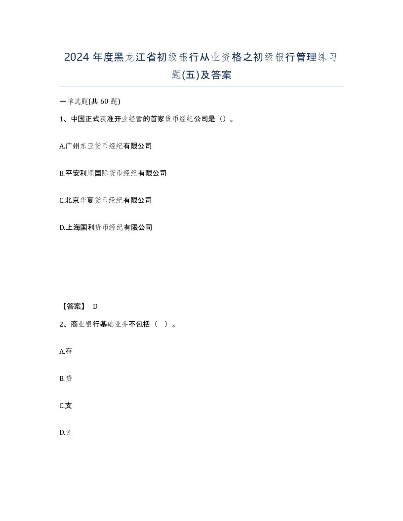 2024年度黑龙江省初级银行从业资格之初级银行管理练习题五及答案