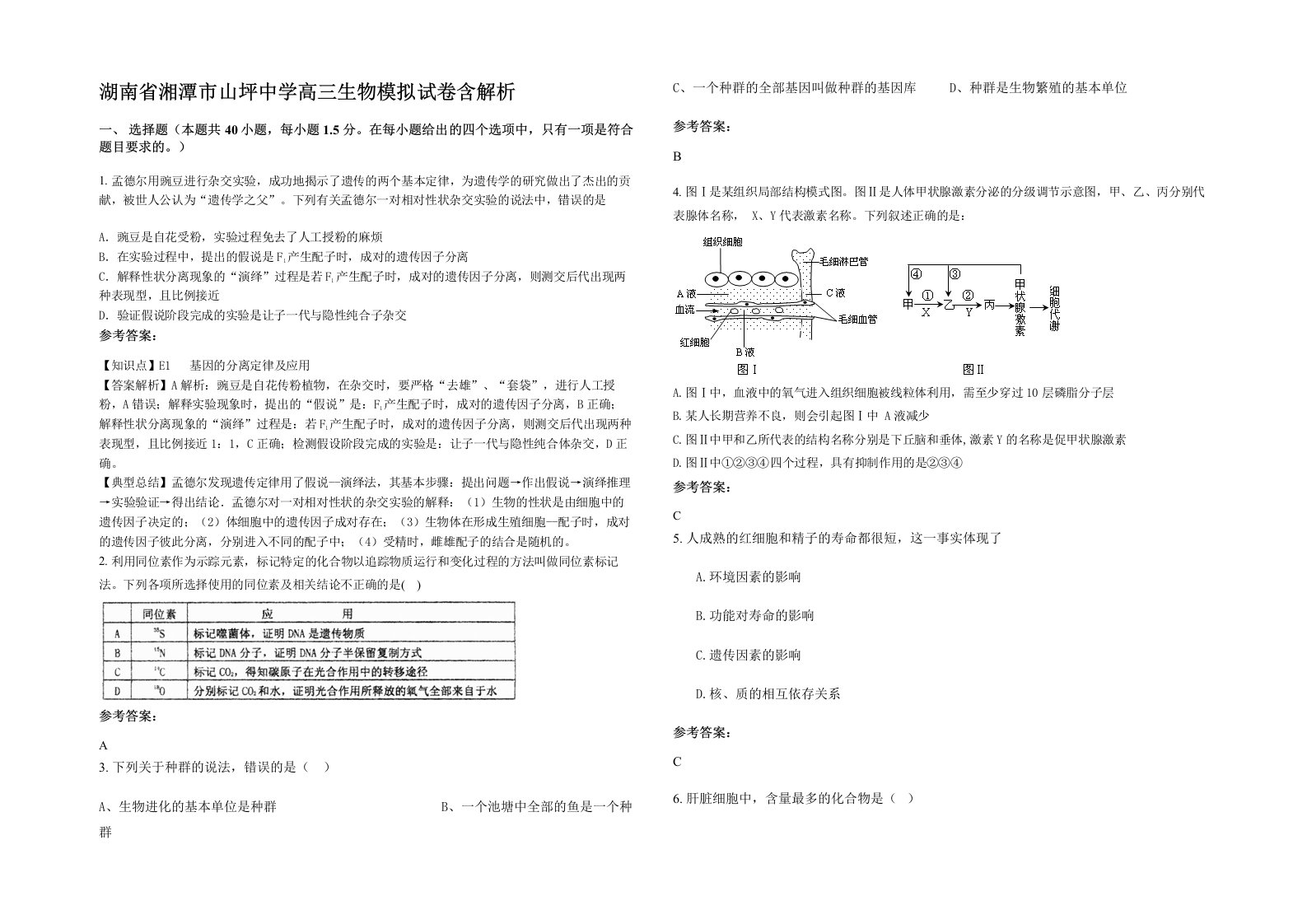 湖南省湘潭市山坪中学高三生物模拟试卷含解析