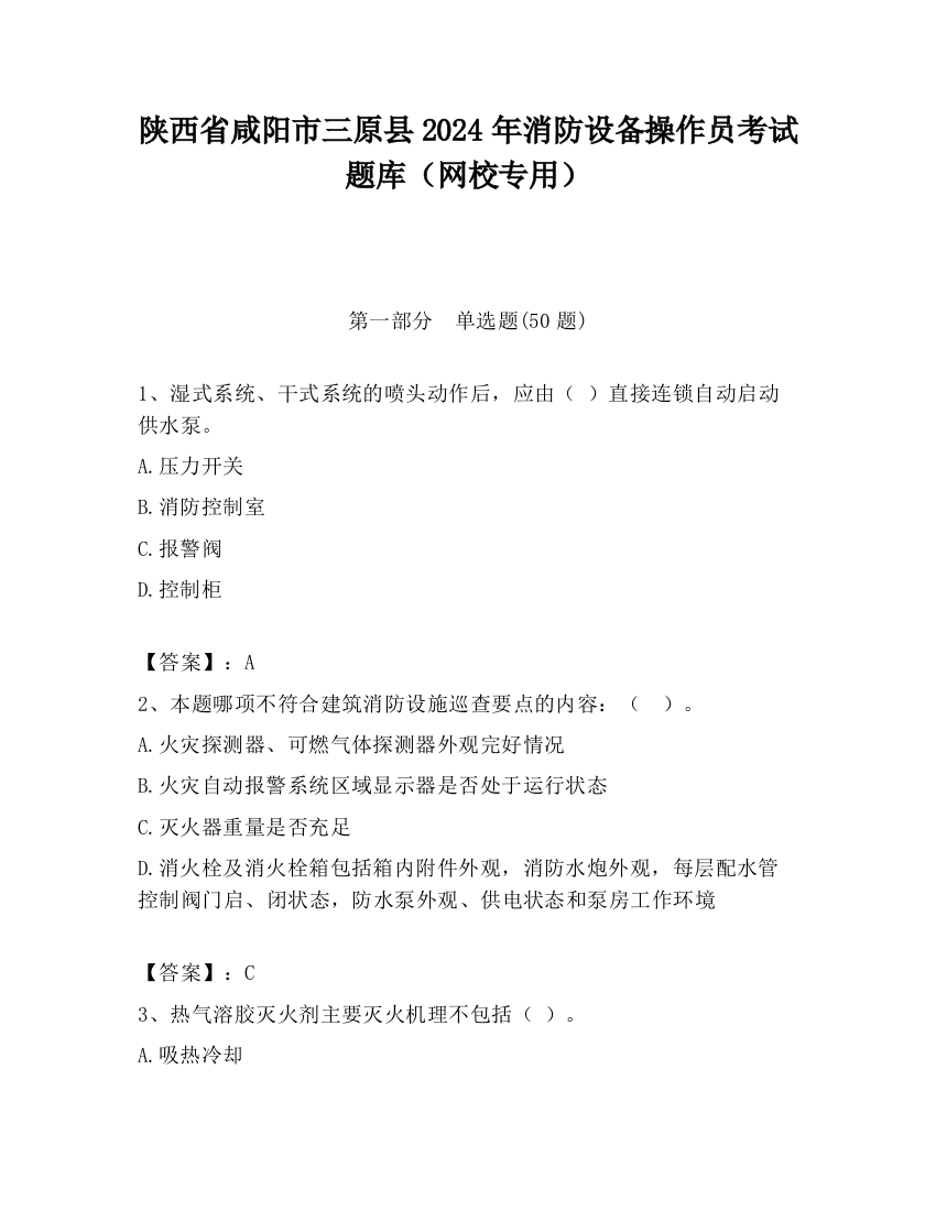 陕西省咸阳市三原县2024年消防设备操作员考试题库（网校专用）